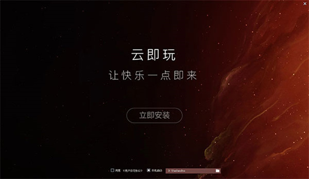 云即玩游戏盒电脑版