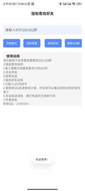 强制搜索好友