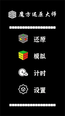 魔方还原大师