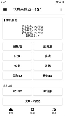花猫画质助手9.6游戏版