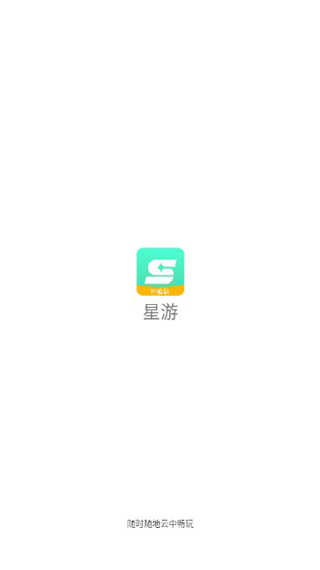 星游云游戏