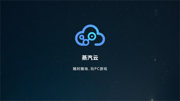 蒸汽云游戏