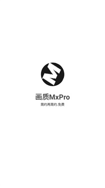 画质mxpro正版