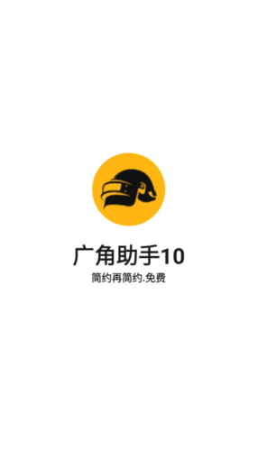 广角助手和平精英