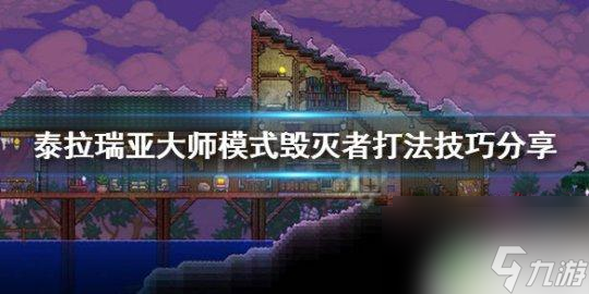 毁灭者怎么打泰拉瑞亚大师 泰拉瑞亚大师毁灭者怎么打