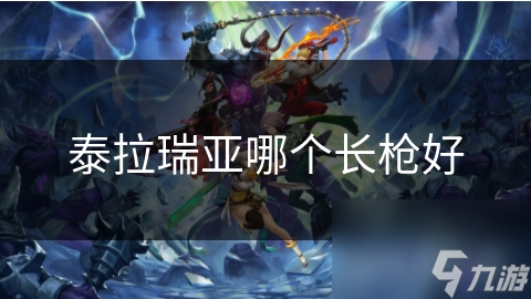 泰拉瑞亚哪个长枪好