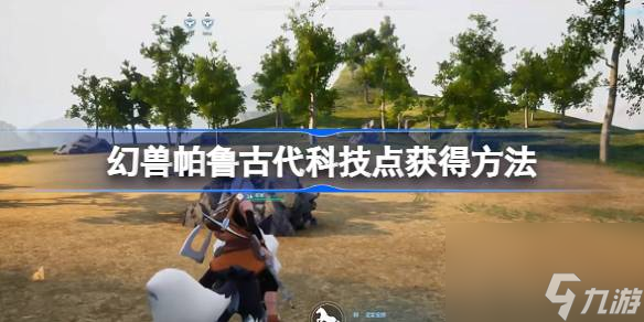 幻兽帕鲁古代科技点怎么获得,幻兽帕鲁古代科技点获得方法