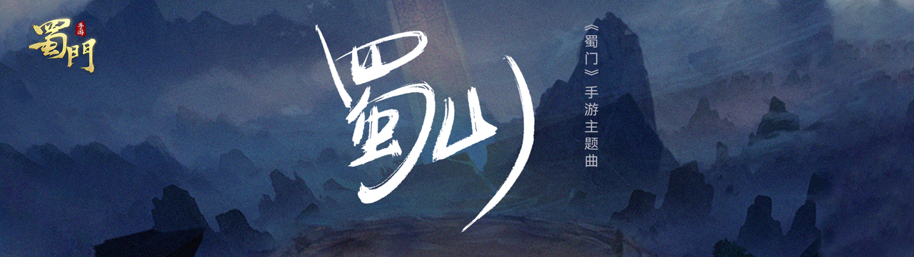 六周年主题曲《蜀山》首发上线！