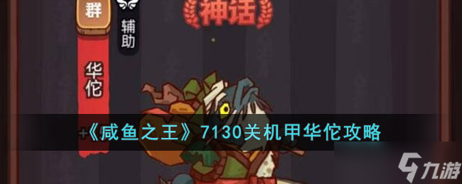 咸鱼之王7130关机甲华佗怎么打？咸鱼之王7130关机甲华佗攻略