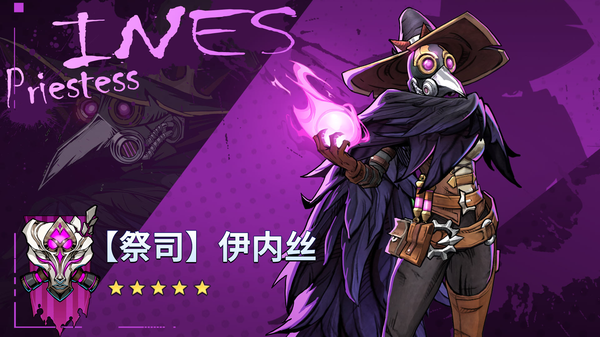 《失落星环》英雄档案：祭司·伊内丝