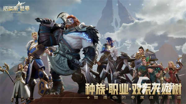 塔瑞斯世界如何下载呢 塔瑞斯世界游戏下载地址分享