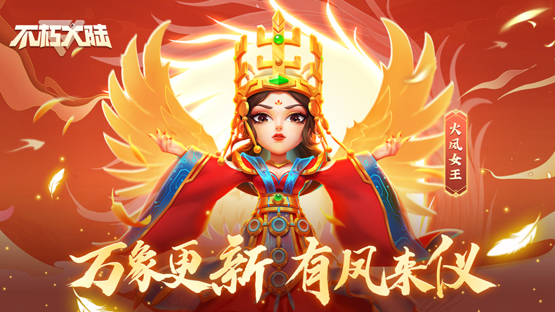 《不朽大陆》英雄简评：火凤女王