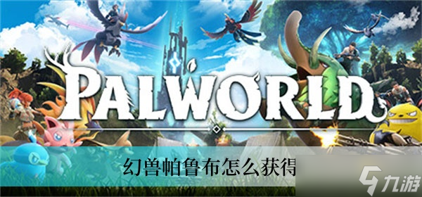幻兽帕鲁布怎么获得