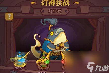 咸鱼之王灯神挑战魏国第二关怎么过