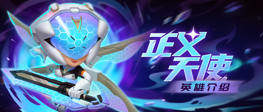 《不朽大陆》正义天使——觉醒的正义之光