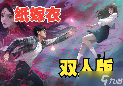 纸嫁衣双人版怎么一起玩
