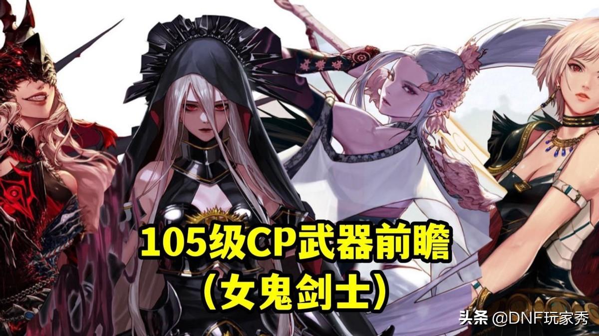 dnf女鬼剑CP武器详解，dnf女鬼剑105级CP武器怎么选择？