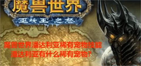 魔兽世界潘达利亚稀有宠物技能，潘达利亚有什么稀有宠物？