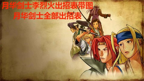 月华剑士李烈火出招表带图，月华剑士全部出招表
