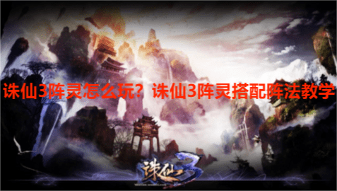 诛仙3阵灵怎么玩？诛仙3阵灵搭配阵法教学