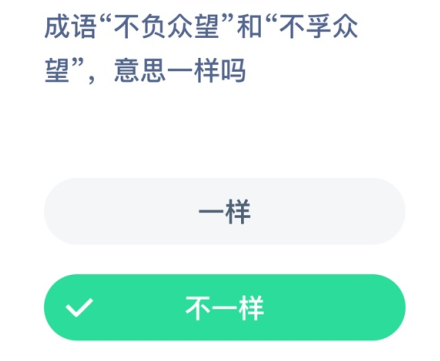 成语"不负众望”和“不孚众望”，意思—样吗？