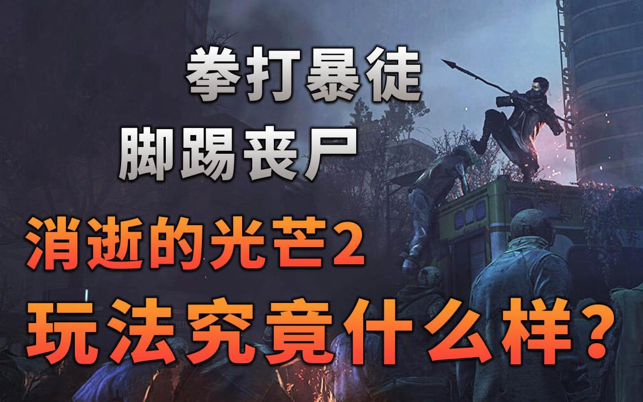 消逝的光芒2怎么玩？消逝的光芒玩法攻略