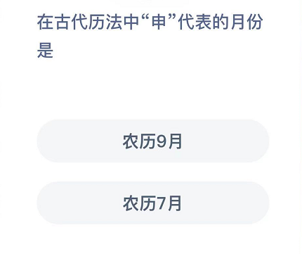 在古代历法中“申”代表的月份是？