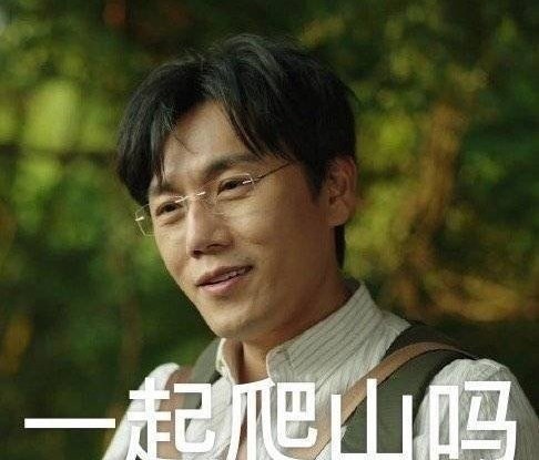 秦昊带你去爬山高清表情包
