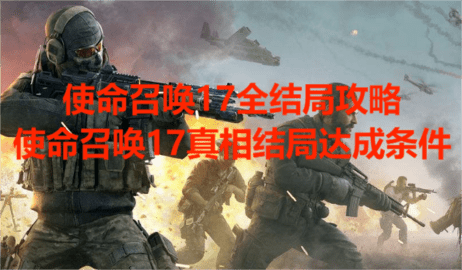 使命召唤17全结局攻略，使命召唤17真相结局达成条件