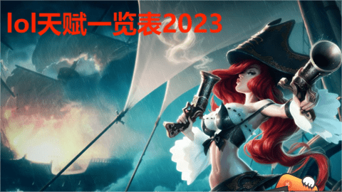 lol天赋一览表2023，lol所有天赋详细介绍