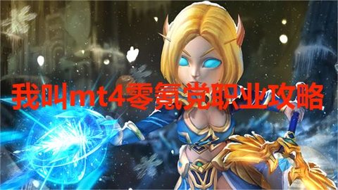 我叫mt4零氪党职业攻略，我叫mt4不氪金吃香职业