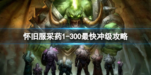 魔兽世界怀旧服采药升级攻略，魔兽世界采药1到300速成详细教学