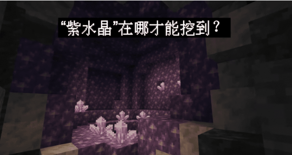 我的世界水晶矿洞怎么找？我的世界如何快速找到水晶洞穴