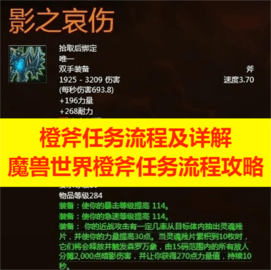 橙斧任务流程及详解，魔兽世界橙斧任务流程攻略