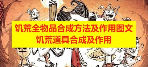 饥荒全物品合成方法及作用图文，饥荒道具合成及作用