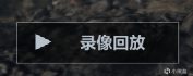 cf录像在哪里看？最新版cf回放在哪看