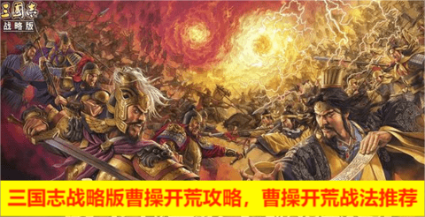 三国志战略版曹操开荒攻略，曹操开荒战法推荐