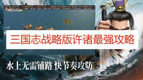 三国志战略版许褚最强攻略，三国志战略版许褚怎么配战法？
