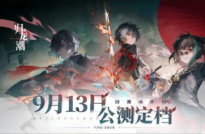 归龙潮9月13日公测消息