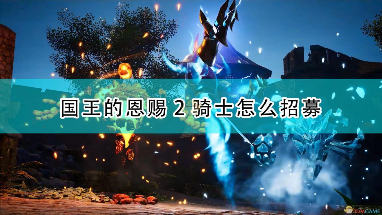 switch国王的恩赐2骑士怎么招募？switch国王的恩赐2骑士招募方法介绍