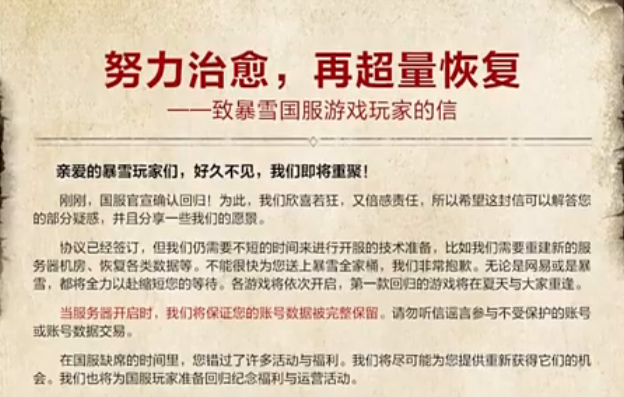 暴雪国服回归，网易依然是合作方