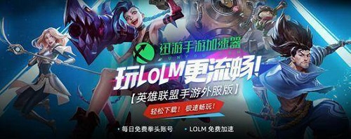 迅游手游加速器下载安装lol英雄联盟手游教程