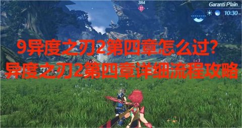 9异度之刃2第四章怎么过？异度之刃2第四章详细流程攻略