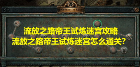 流放之路帝王试炼迷宫攻略，流放之路帝王试炼迷宫怎么通关？