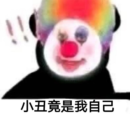 抖音小丑竟是我自己什么梗