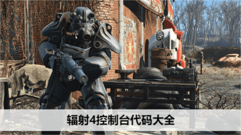 辐射4秘籍代码大全，辐射4 常用代码你知道多少？