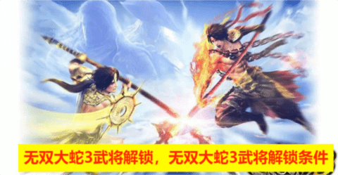 无双大蛇3武将解锁，无双大蛇3武将解锁条件