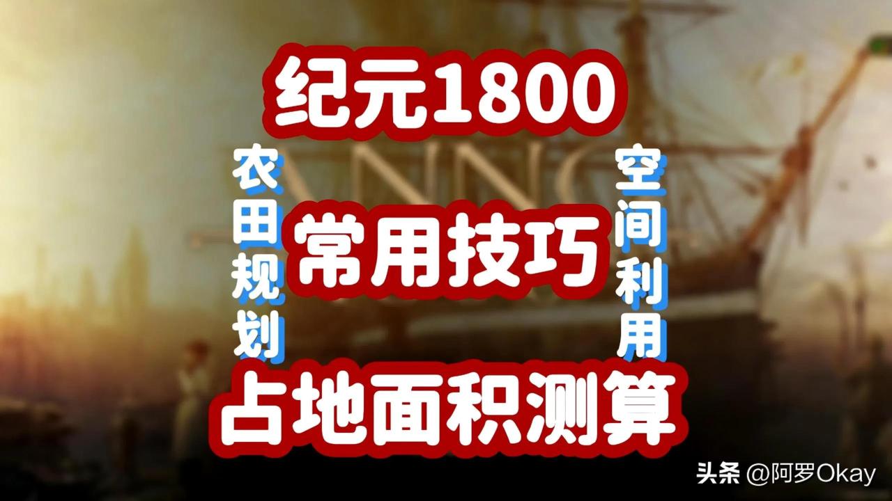 纪元1800怎占地怎么测算？纪元1800占地测算技巧教学