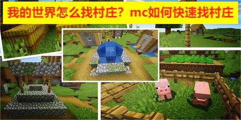我的世界怎么找村庄？mc如何快速找村庄