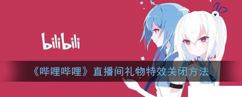 b站直播礼物特效怎么关闭